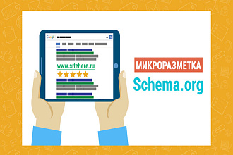 Настрою микроразметку Schema.org