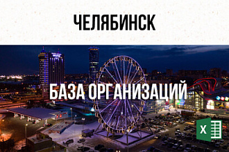 База фирм и предприятий - Челябинск