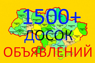 База досок объявлений Украины - 1515 сайтов