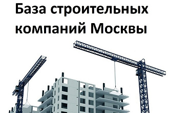База строительных компаний Москвы