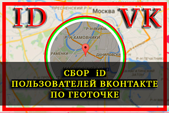 Сбор ID участников Вконтакте по геолокации