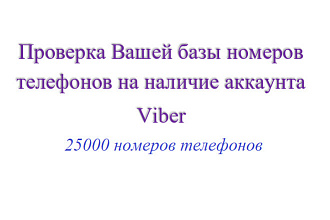 Проверка 25000 номеров телефонов на наличие аккаунта Viber