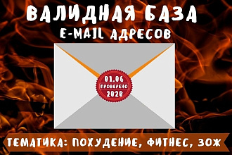 База из 164702 email адресов. Тематики похудение, фитнес, ЗОЖ