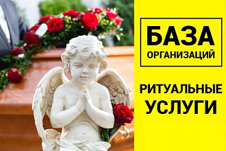 База организаций ритуальных услуг России 6 703 шт. организаций
