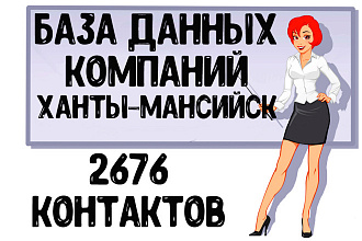 База данных компаний г. Ханты-Мансийск Актуальность январь 2021