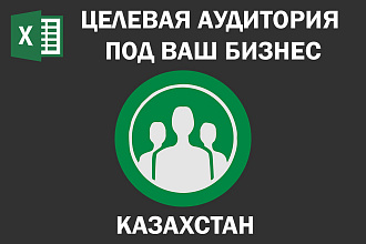 Соберу Email базу потенциальных клиентов по Казахстану