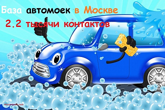 База автомоек в Москве 2.2 тыс 2018