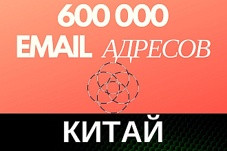 Готовая база 600000 email адресов Китая + Бонусы