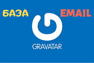 База email проверенных на наличие Gravatar