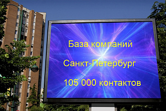 База компаний Санкт-Петербург 105000 контактов