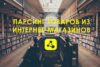 Парсинг товаров из интернет-магазинов