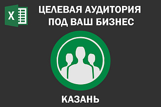 Соберу Email базу потенциальных клиентов по Казани