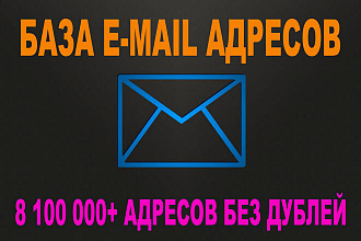 База e-mail. 8100000+ адресов без дублей в текстовом формате
