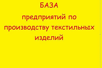 БАЗА предприятий по производству текстильных изделий