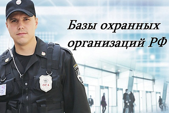База охранных предприятий, организаций, чопов РФ