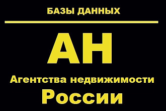 База данных Агентства Недвижимости России