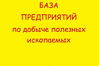 База предприятий по добыче полезных ископаемых