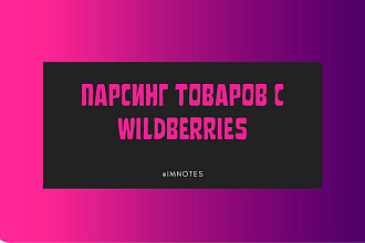 Парсинг товаров с Wildberries + индивидуальная база