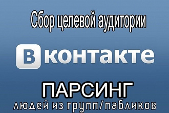 Парсинг людей и групп ВКонтакте по любым запросам