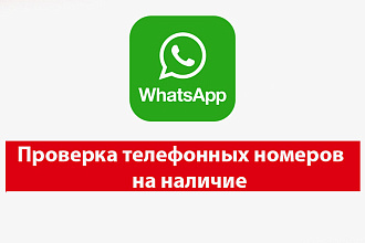 Чек проверка телефонов в whatsapp на присутствие