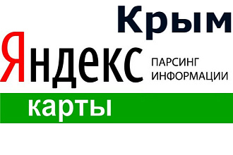 База организаций Крыма Парсинг Яндекс карт Телефон email соцсети сайт