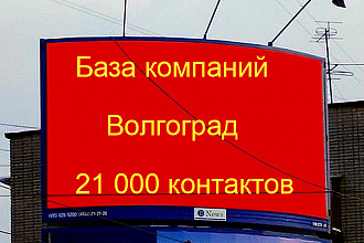 База компаний Волгоград 21000 контактов