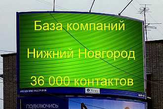 База компаний Нижний Новгород 36000 контактов