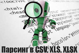 Парсинг сайтов, сбор информации в CSV, XLS, XLSX