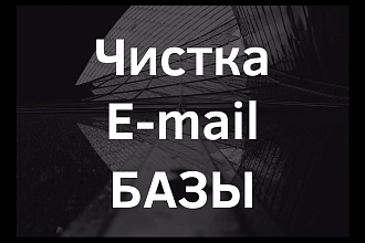 Чистка E-mail базы, проверка базы на валидность