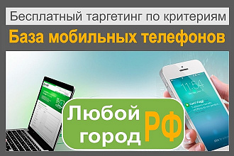 Соберу базу мобильных телефонов Малого бизнеса - любой город РФ, тема