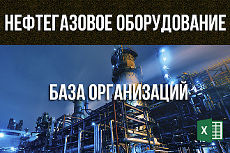База Нефтегазовое оборудование Россия