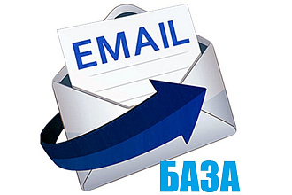 E-mail база 6 миллионов адресов РФ