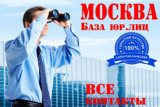 Качественная база компаний Москвы, свежая сборка - Все контакты