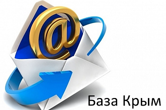 База Email адресов Республика Крым