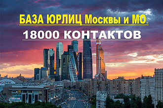 База юридических лиц Москвы и области