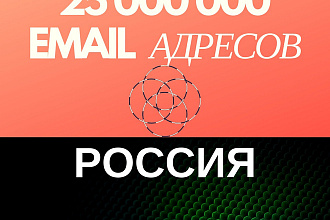 Валидная база email адресов России - Более 25000000 контактов