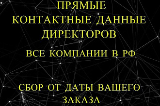 База контактных данных директоров компаний в РФ