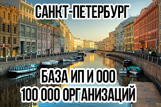 База организаций ИП и ООО Санкт-Петербург