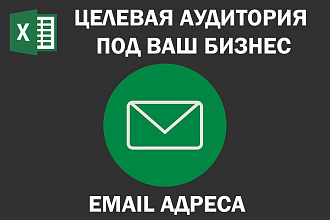 Соберу базу данных Email адресов для рассылки
