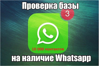 Проверка телефонных номеров на наличие WhatsApp