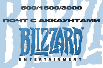 База почт с аккаунтами Blizzard