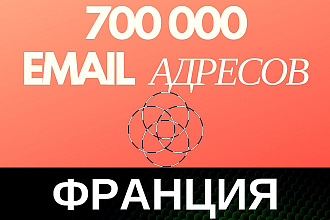 База проверенных e-mail адресов Франции - 700000 контактов