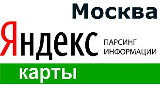 База организаций Москва Парсинг Яндекс Карт Телефон email сайт соцсети