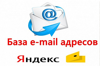 База e-mail адресов 19500 - пользователи Yandex Деньги