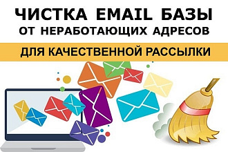 Почищу базу до 100000 email от не валидных адресов