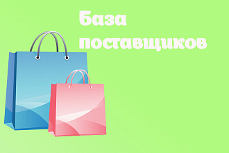 База поставщиков