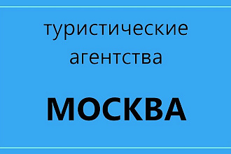 База туристических агентств Москвы