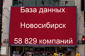 База данных компаний Новосибирска 58829 контактов