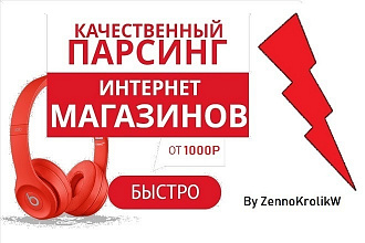 Парсинг интернет-магазинов, импорт товаров