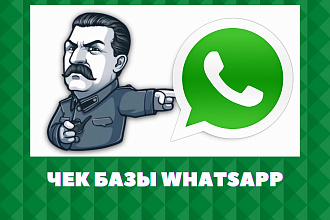 Проверю вашу базу номеров на наличие Whatsapp
